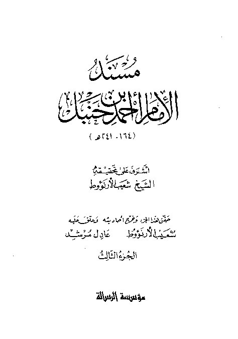 al-Mausuah al-haditsiyah Musnad al-Imam Ahmad Jilid 3